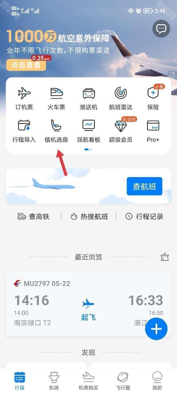 飞常准航班查询app