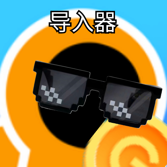 创游导入器