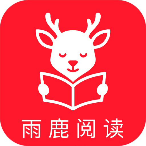 雨鹿阅读无广告版