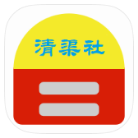 清渠社稳定版
