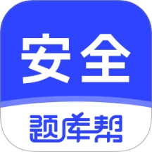 安全工程师题库帮