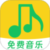 全免畅听歌曲播放器