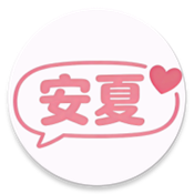 安夏