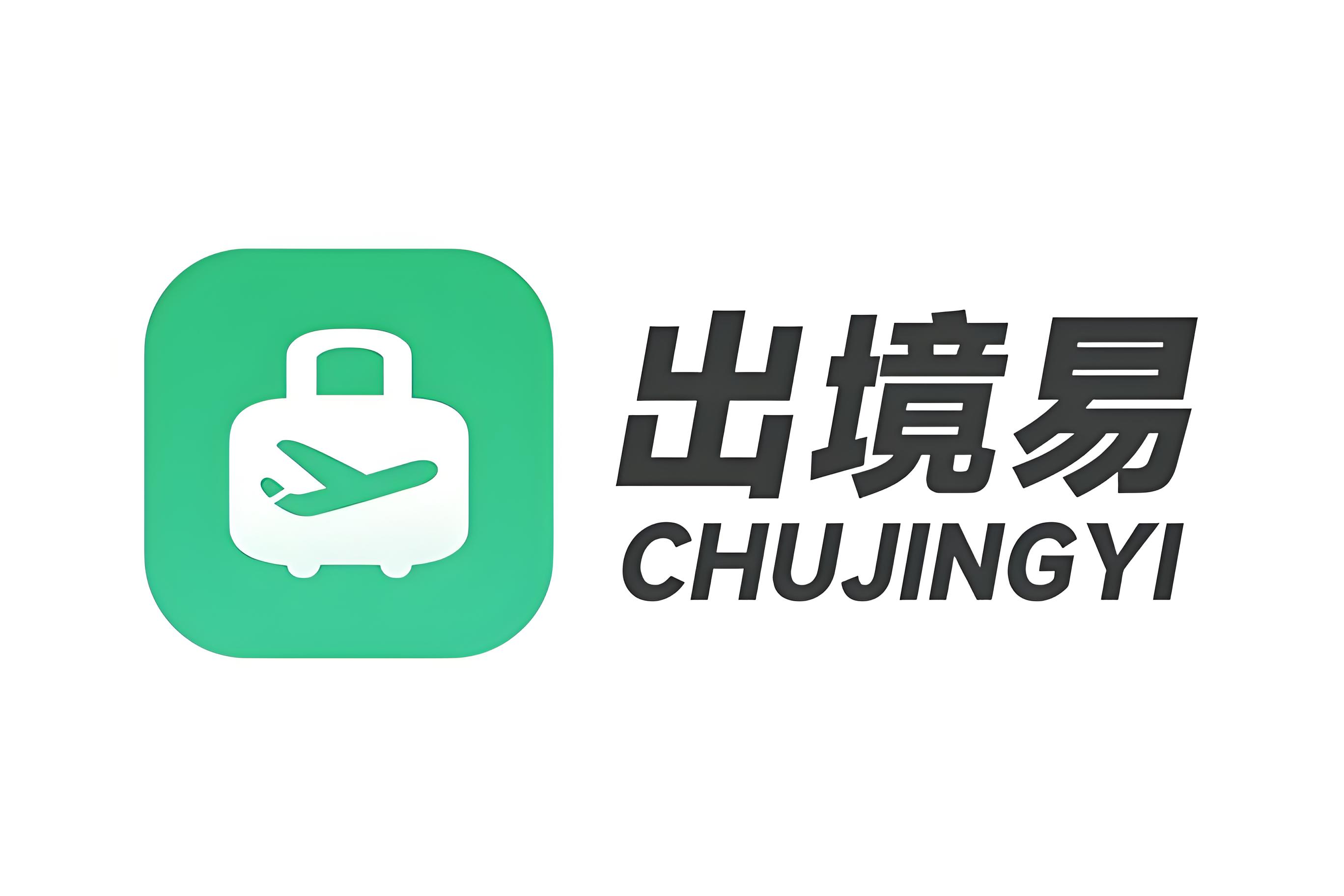 出境易