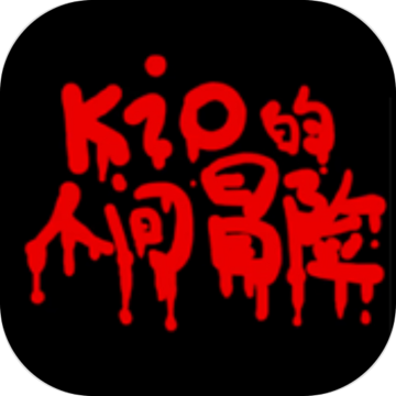 kio的人间冒险手机版