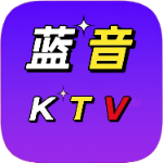 蓝音ktv版