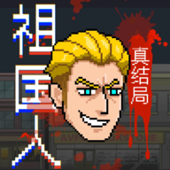 祖国人真结局自制游戏