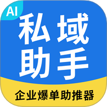 私域助手企业版