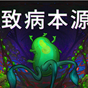 致病本源中文汉化版