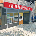 超市模拟器正版