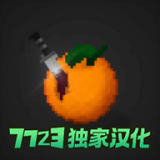 水果游乐场汉化模组版