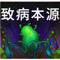 致病本源游戏手机版