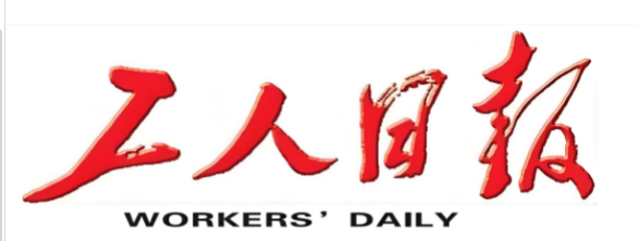 工人日报