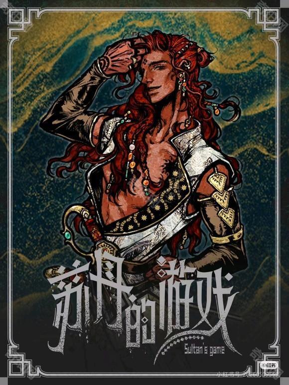 苏丹的游戏手机版