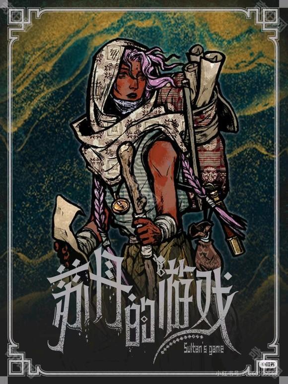 苏丹的游戏手机版