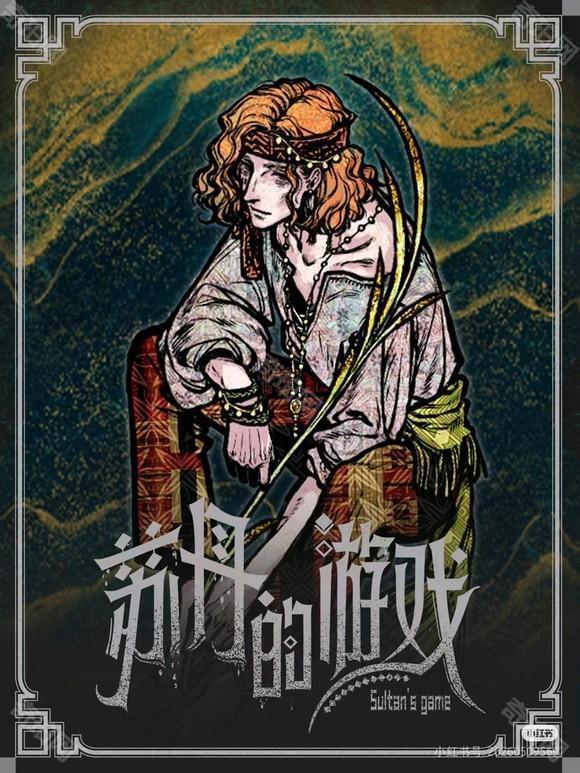 苏丹的游戏手机版