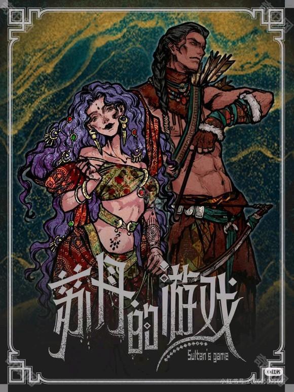苏丹的游戏手机版