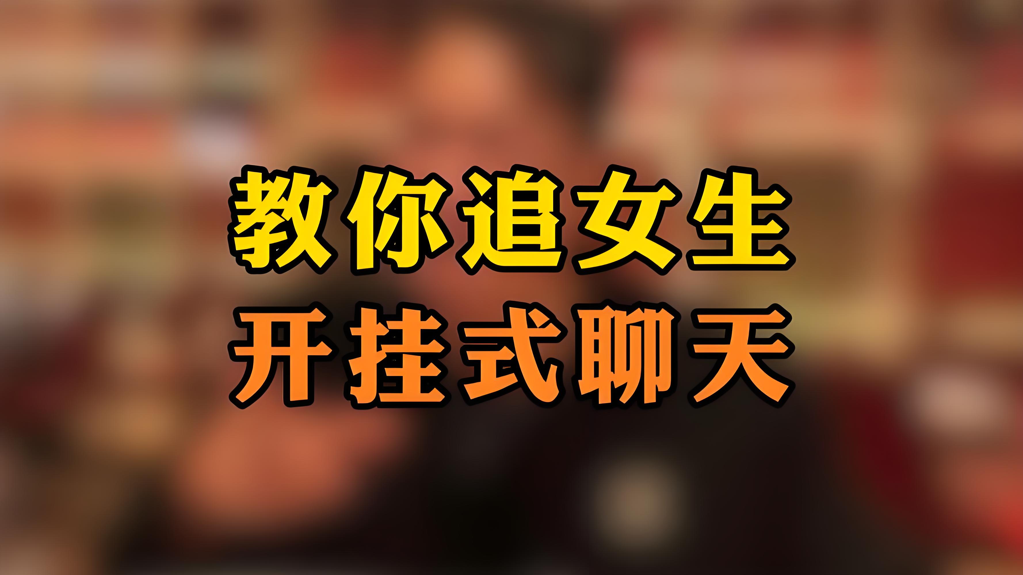 教你和女生聊天的软件