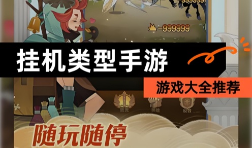 十大良心放置挂机手游