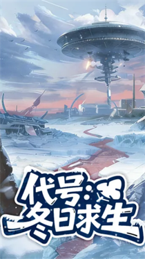 代号冬日求生最新版
