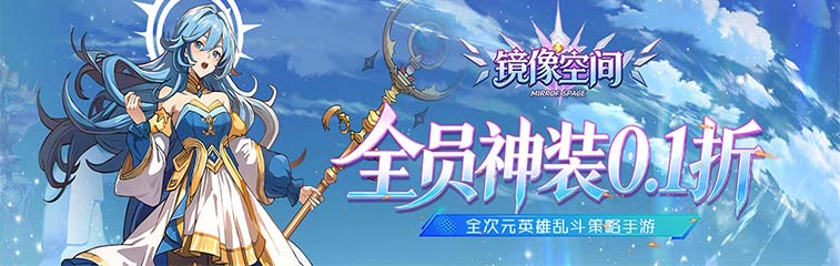 镜像空间（穿梭0.1折异界悬空城）