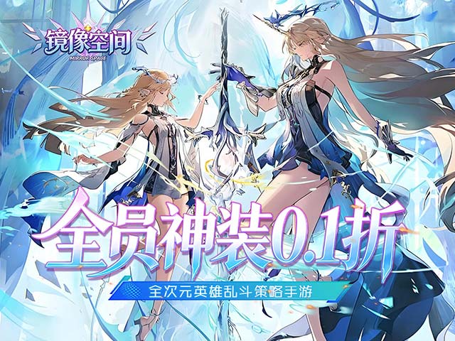 镜像空间（穿梭0.1折异界悬空城）