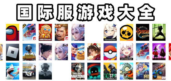 国际版手机游戏