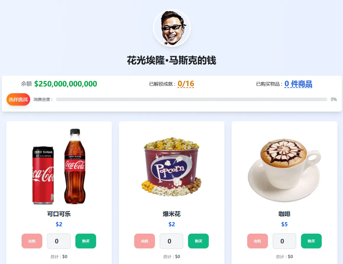 花掉马斯克的所有钱游戏