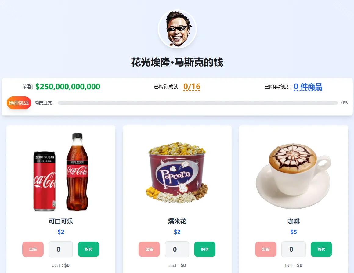 马斯克资产模拟器