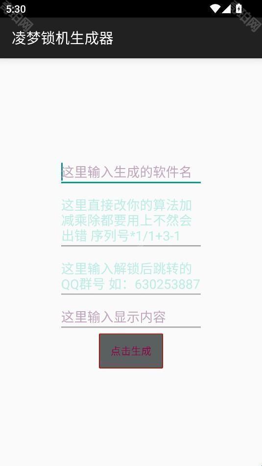 凌梦锁机生成器