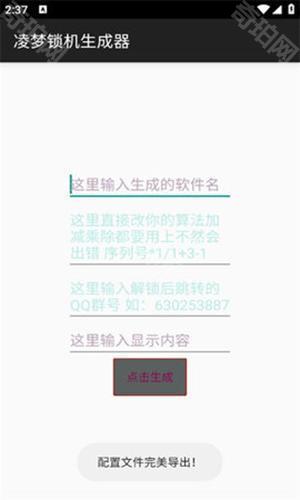 凌梦锁机生成器