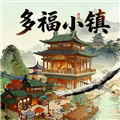 多福小镇