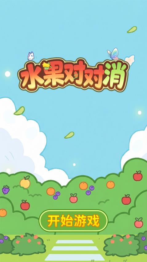 水果对对消红包版