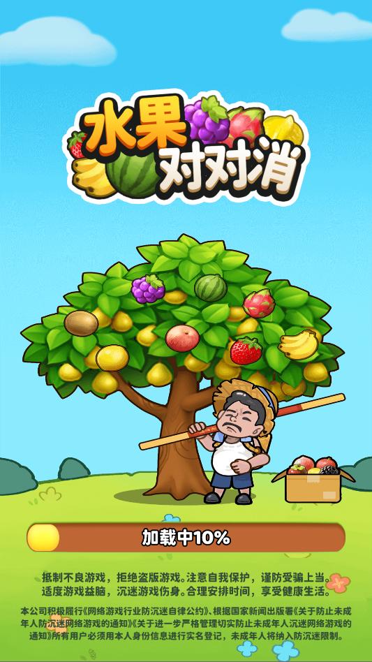水果对对消免广告