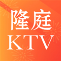 隆庭ktv最新版本