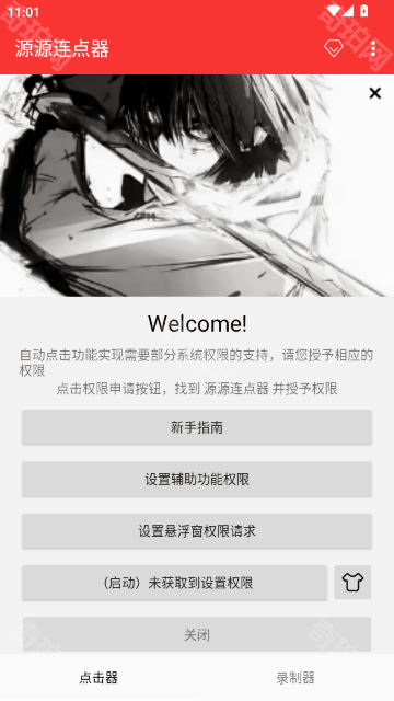 源源连点器