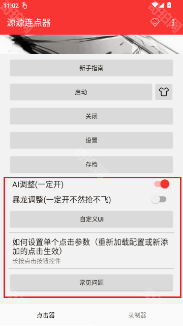 源源连点器