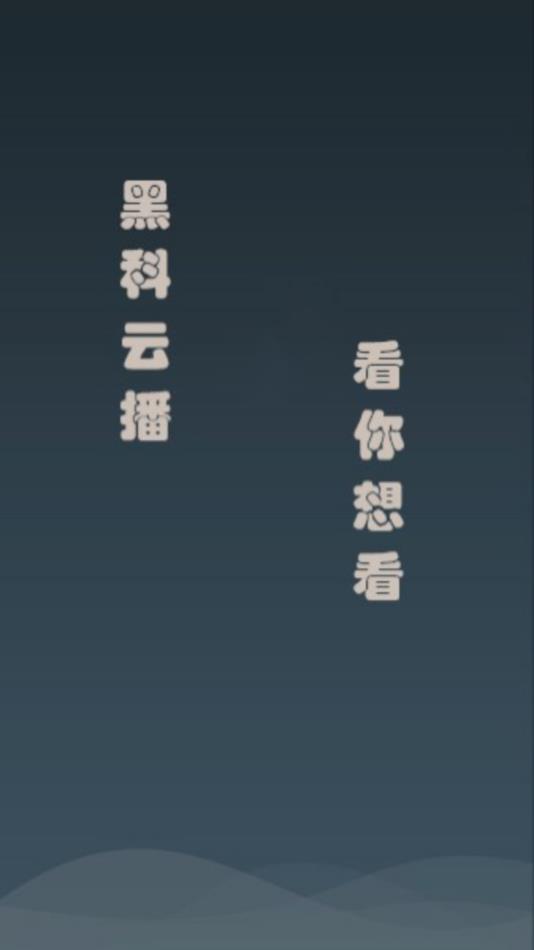 黑科云播最新版本
