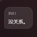 挽回infj挑战