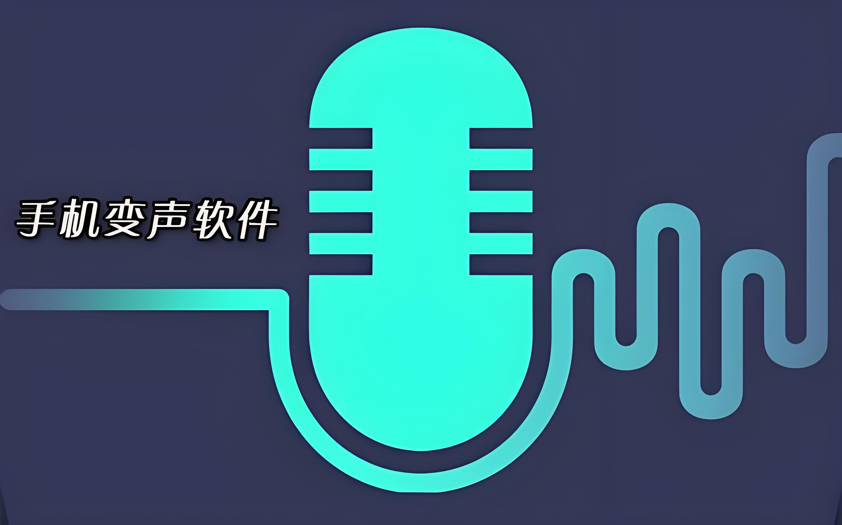 游戏语音聊天变声软件