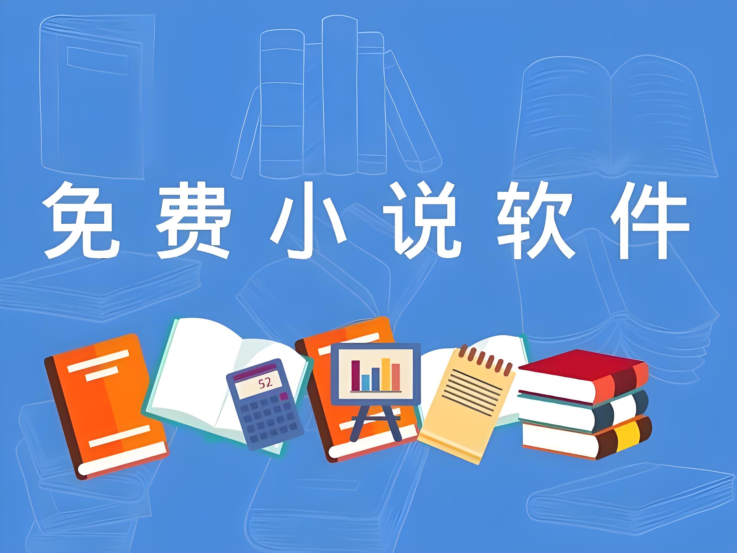 免费小说软件