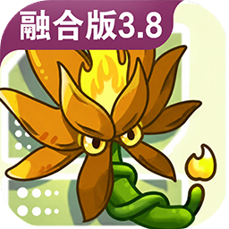 植物大战僵尸融合版3.8