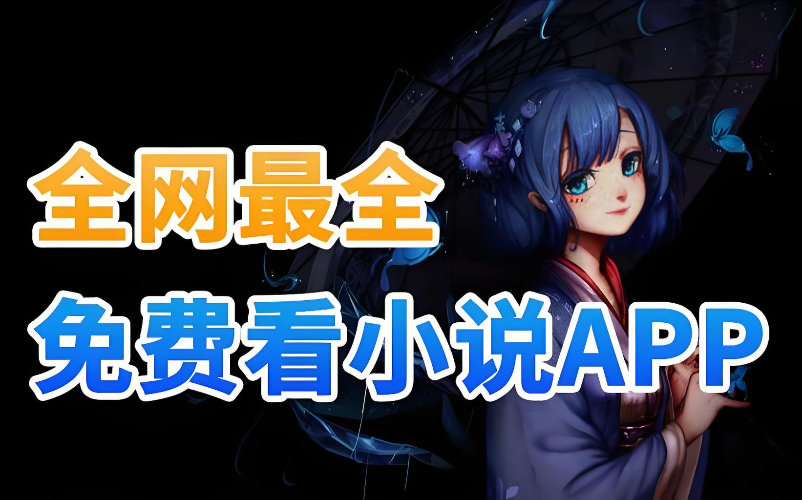 免费又好用的小说软件