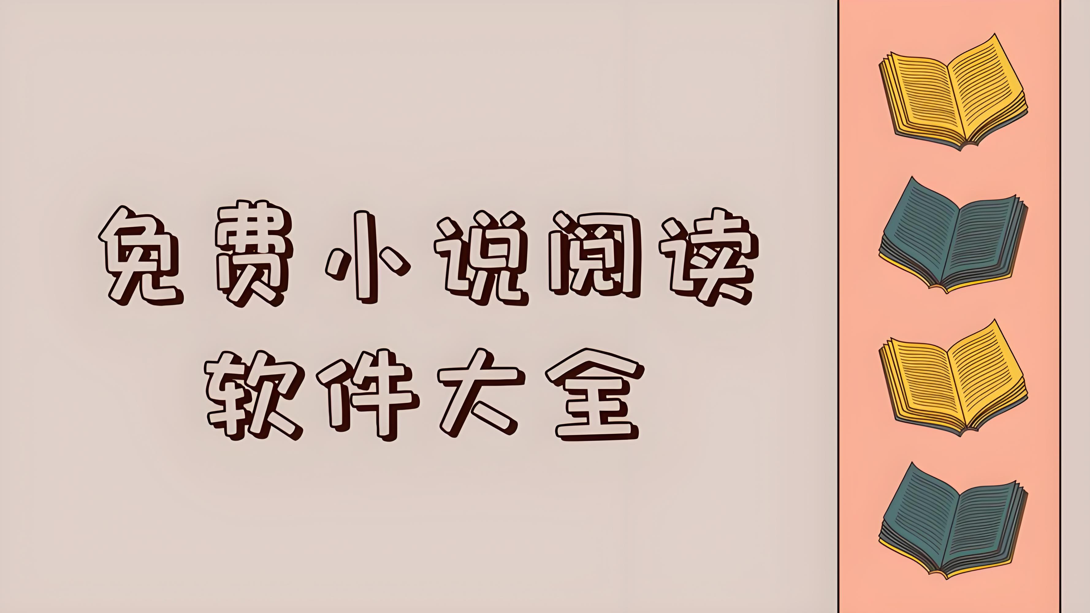 真正免费的小说阅读软件