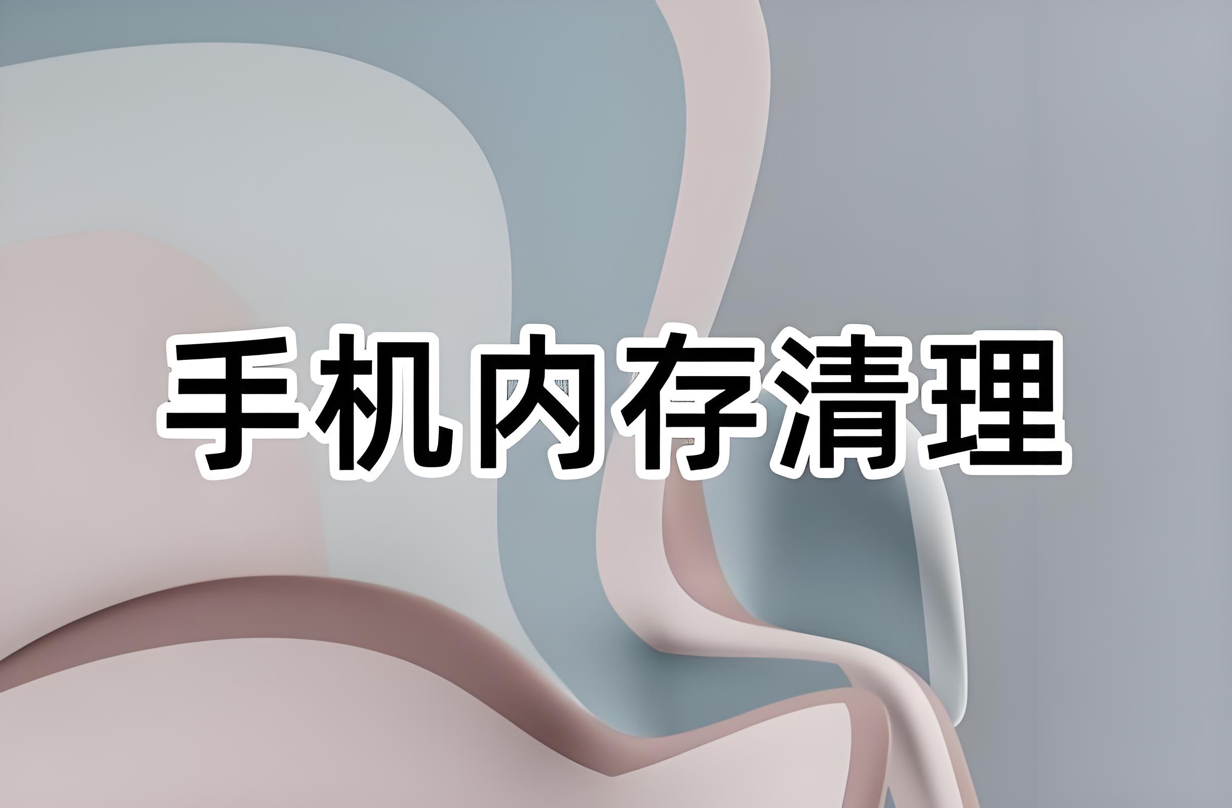手机内存清理软件