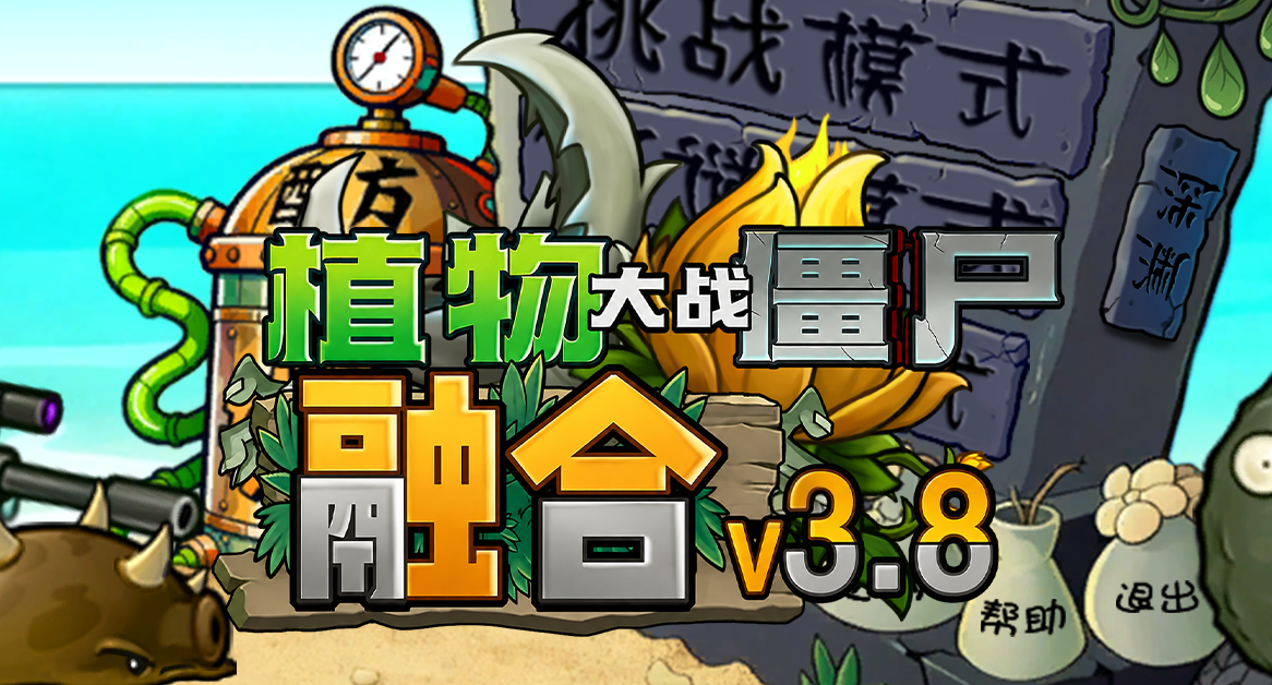 pvz融合版