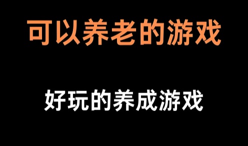 慢节奏养成类手游