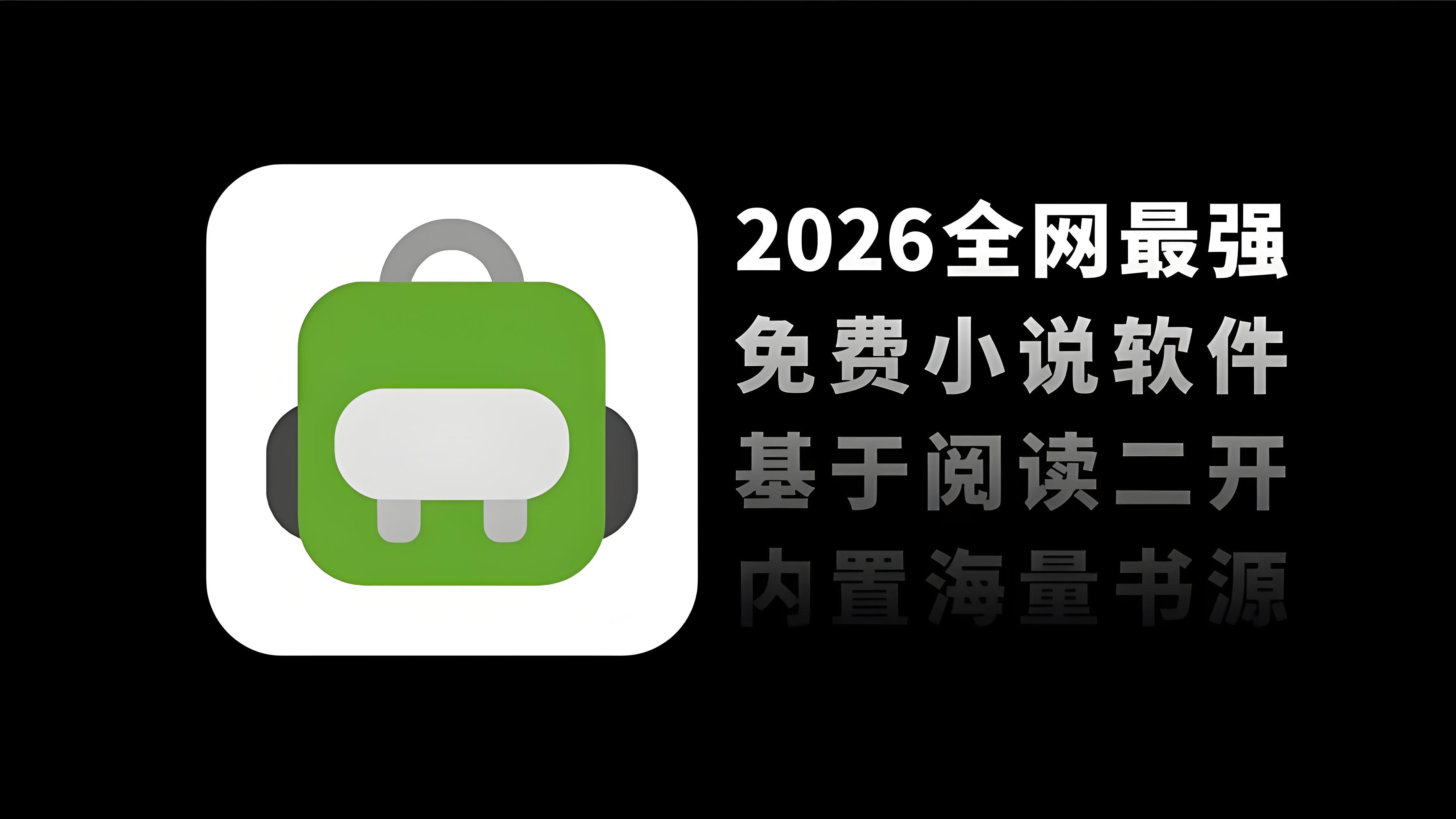 2026文笔好的高质量小说软件