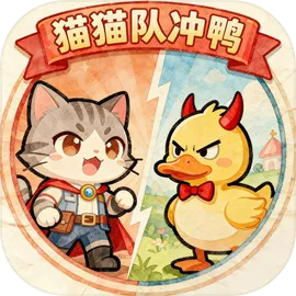 猫猫队冲鸭