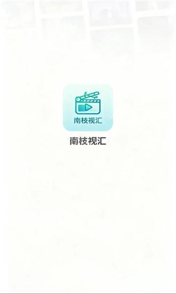 南枝视汇